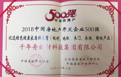 2018中國房地產(chǎn)開發(fā)企業(yè)500強優(yōu)選綠色健康家居供應(yīng)商（板材、地板、木門、衣柜、櫥柜產(chǎn)品）