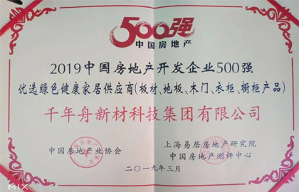 2019中國房地產(chǎn)開發(fā)企業(yè)500強優(yōu)選綠色健康家居供應(yīng)商（板材、地板、木門、衣柜、櫥柜產(chǎn)品）