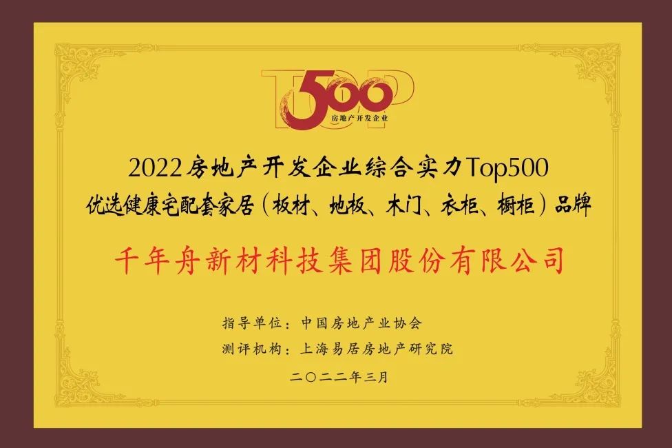 2022年房地產(chǎn)開發(fā)企業(yè)綜合實力TOP500優(yōu)選健康宅配套家居（板材、地板、木門、衣柜、櫥柜）品牌.jpg