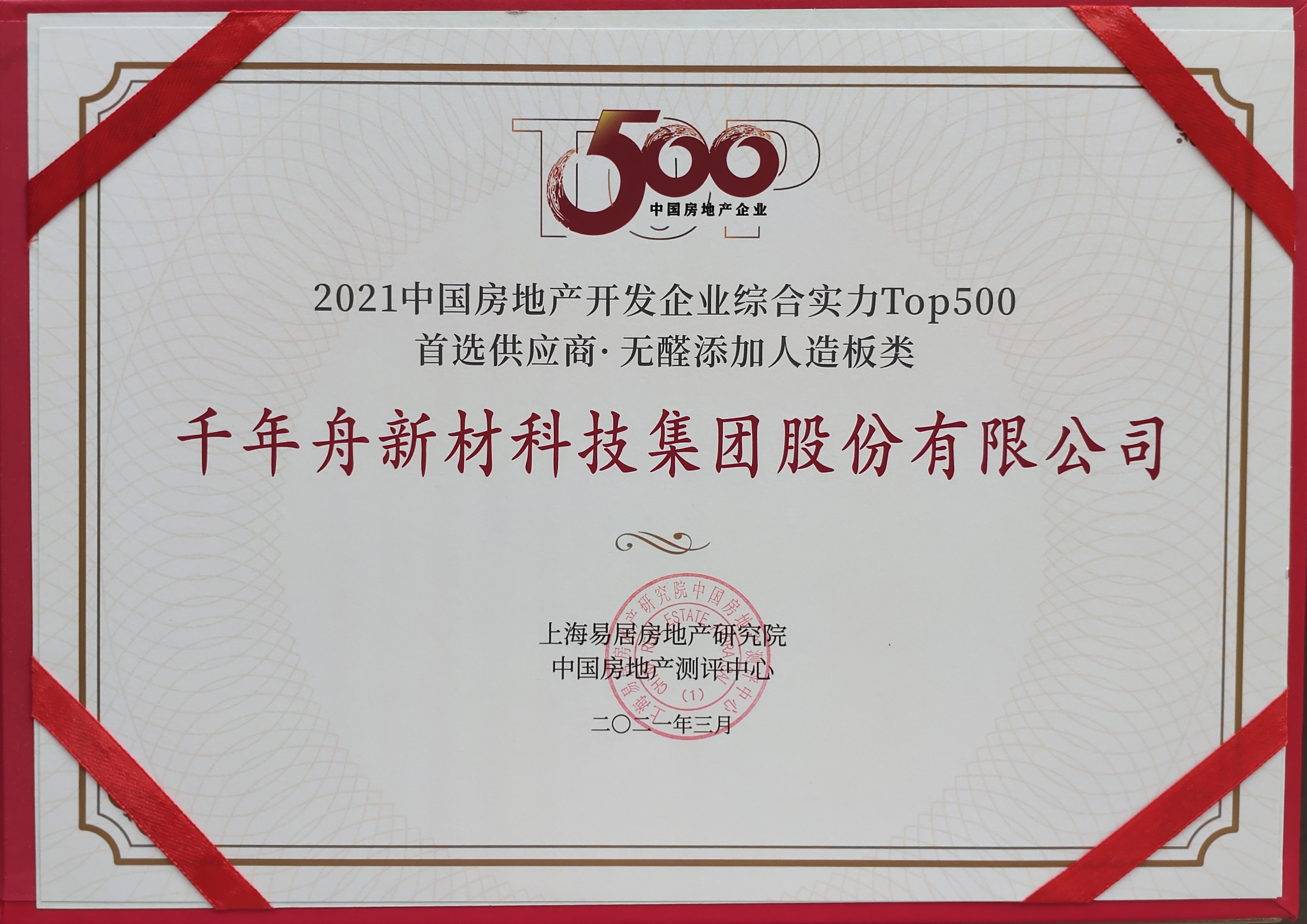 2021年中國房地產(chǎn)開發(fā)企業(yè)綜合實力TOP500首選供應(yīng)商·無醛添加人造板類（供應(yīng)鏈大數(shù)據(jù)企業(yè)入庫證書）